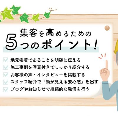 【地域密着型の工務店向けホームページ制作】集客するための5つのポイントとは？