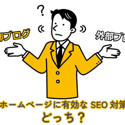 【内部ブログ vs 外部ブログ】どちらがホームページに有効なSEO対策？