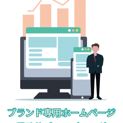 【なぜ今、ブランド専用ホームページが必要なのか？】企業成長を加速させる戦略的ブランディングツール