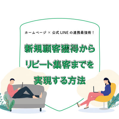 【ホームページ×公式LINEの最強連携術！】新規顧客獲得からリピート集客までを実現する方法