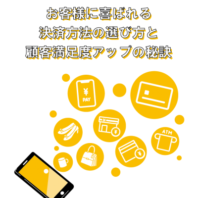 【ECサイトで人気の決済方法とは？】お客様に喜ばれる決済方法の選び方と顧客満足度アップの秘訣