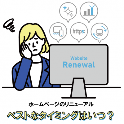 【ホームページのリニューアル】必要性とベストなタイミングはいつ？