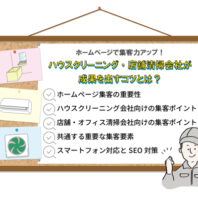 【ハウスクリーニング・店舗清掃会社向けホームページ制作】集客の成果を出すコツとは？