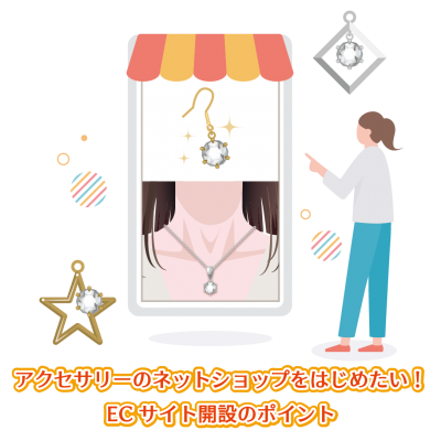 【アクセサリーのネットショップをはじめたい！】ECサイト開設のポイント