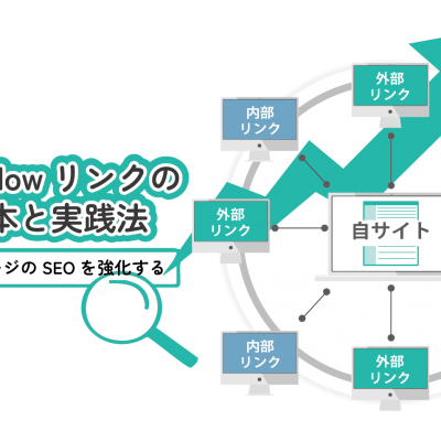 【ホームページのSEOを強化する】Dofollowリンクの基本と実践法