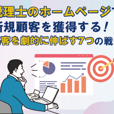 税理士のホームページで新規顧客を獲得する!集客を劇的に伸ばす戦略