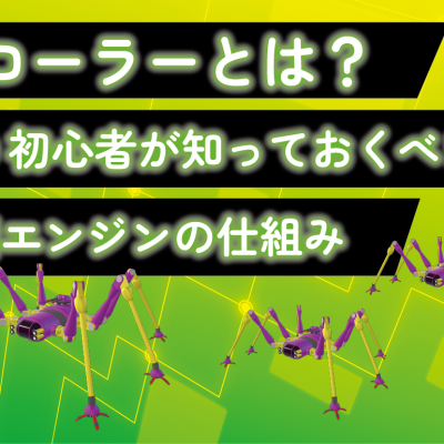 クローラーとは?SEO初心者が知っておくべき検索エンジンの仕組み