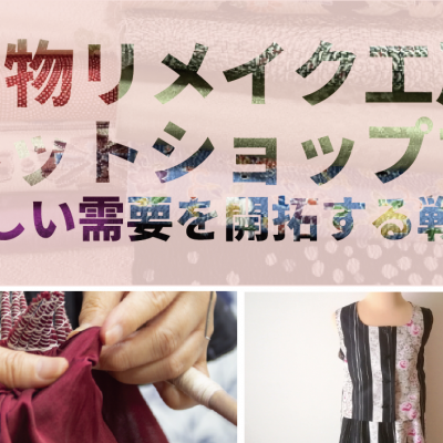 着物リメイク工房のネットショップで新しい需要を開拓する戦略