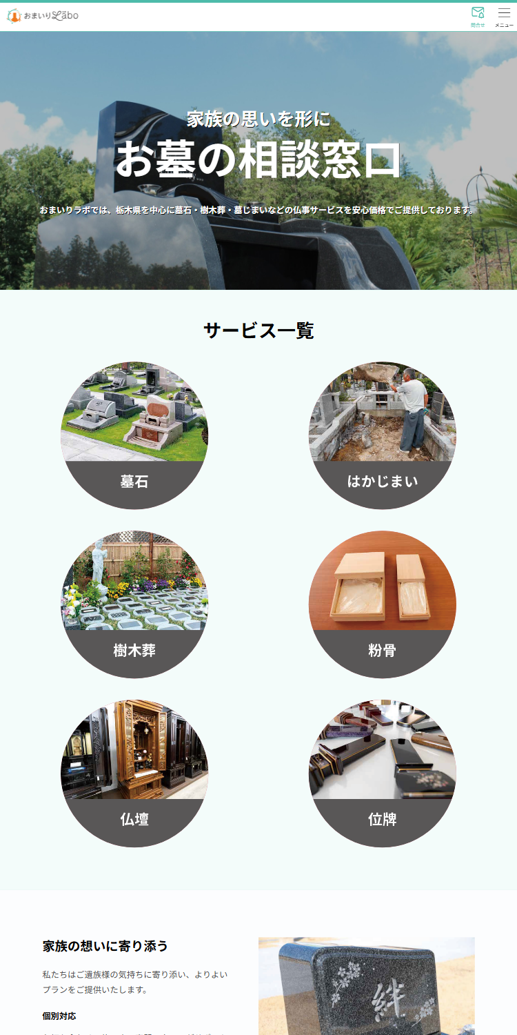 おまいりLabo 様／スマートフォンサイト