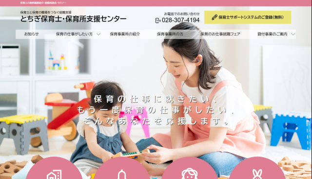 社会福祉法人 栃木県社会福祉協議会  とちぎ保育士・保育所支援センター 様