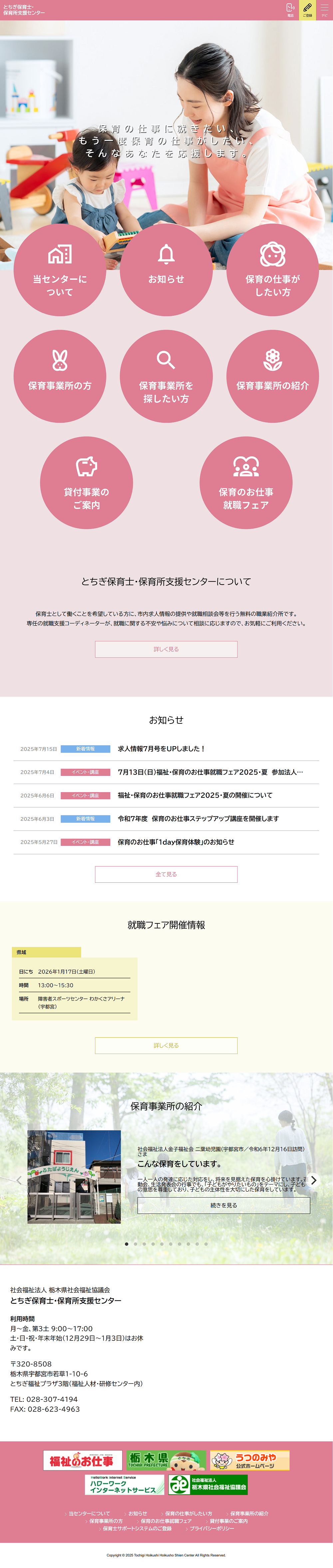 社会福祉法人 栃木県社会福祉協議会  とちぎ保育士・保育所支援センター 様／スマートフォンサイト